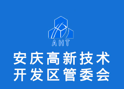 安慶高新技術(shù)產(chǎn)業(yè)開(kāi)發(fā)區管理委員會(huì )