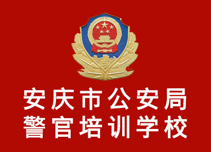 安慶市公安局警官培訓學(xué)校 